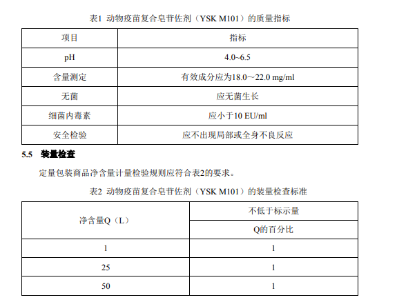 獸藥協(xié)會發(fā)布《動物疫苗復合皂苷佐劑（YSK M101）》團體標準